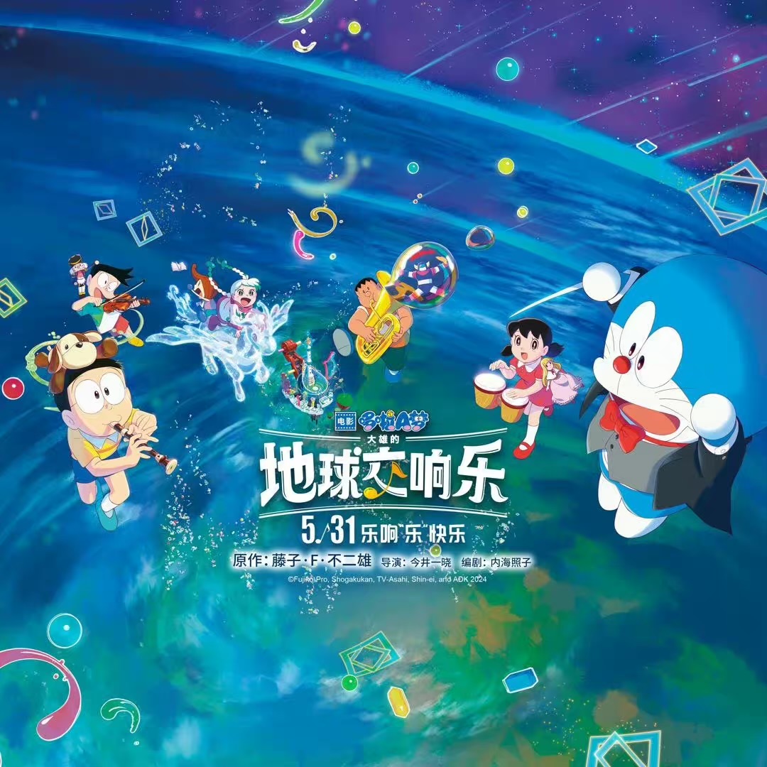 哆啦A梦：大雄的地球交响乐的海报-其他海报 中国大陆