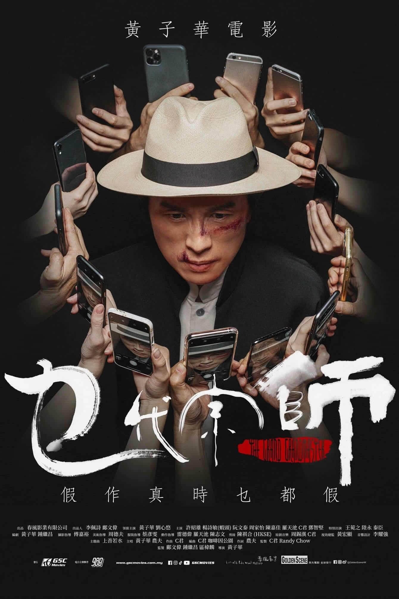 乜代宗师的海报-正式海报 中国香港