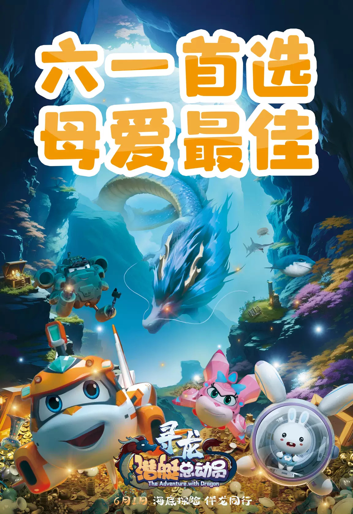 潜艇总动员：寻龙的海报-预告海报 中国大陆