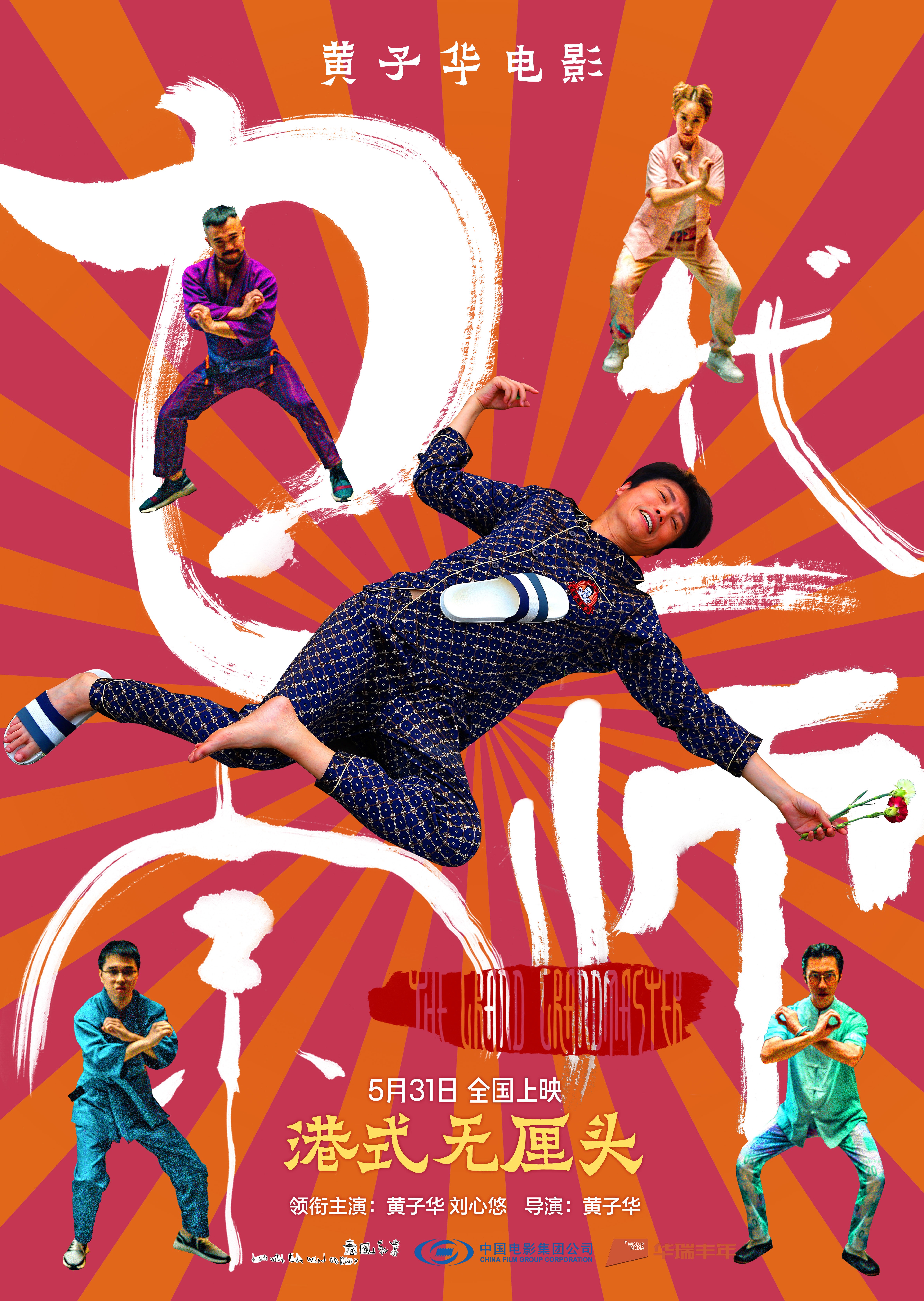 乜代宗师的海报-正式海报 中国大陆