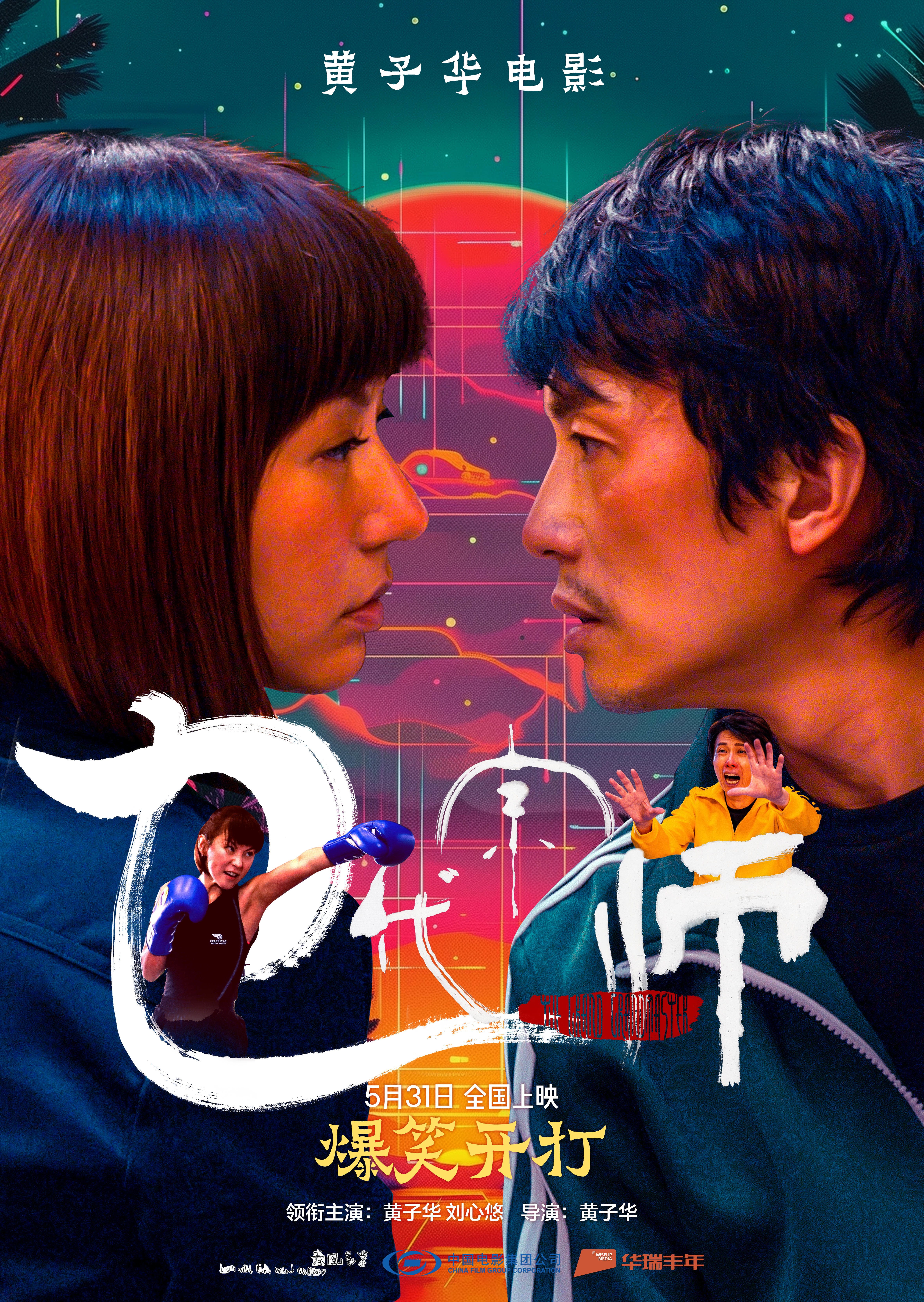 乜代宗师的海报-正式海报 中国大陆