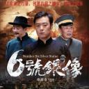 六号银像