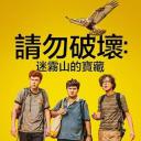 求别毁：雾山夺藏