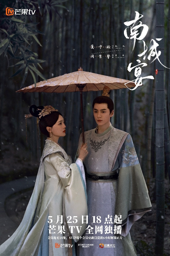 南城宴的海报-正式海报