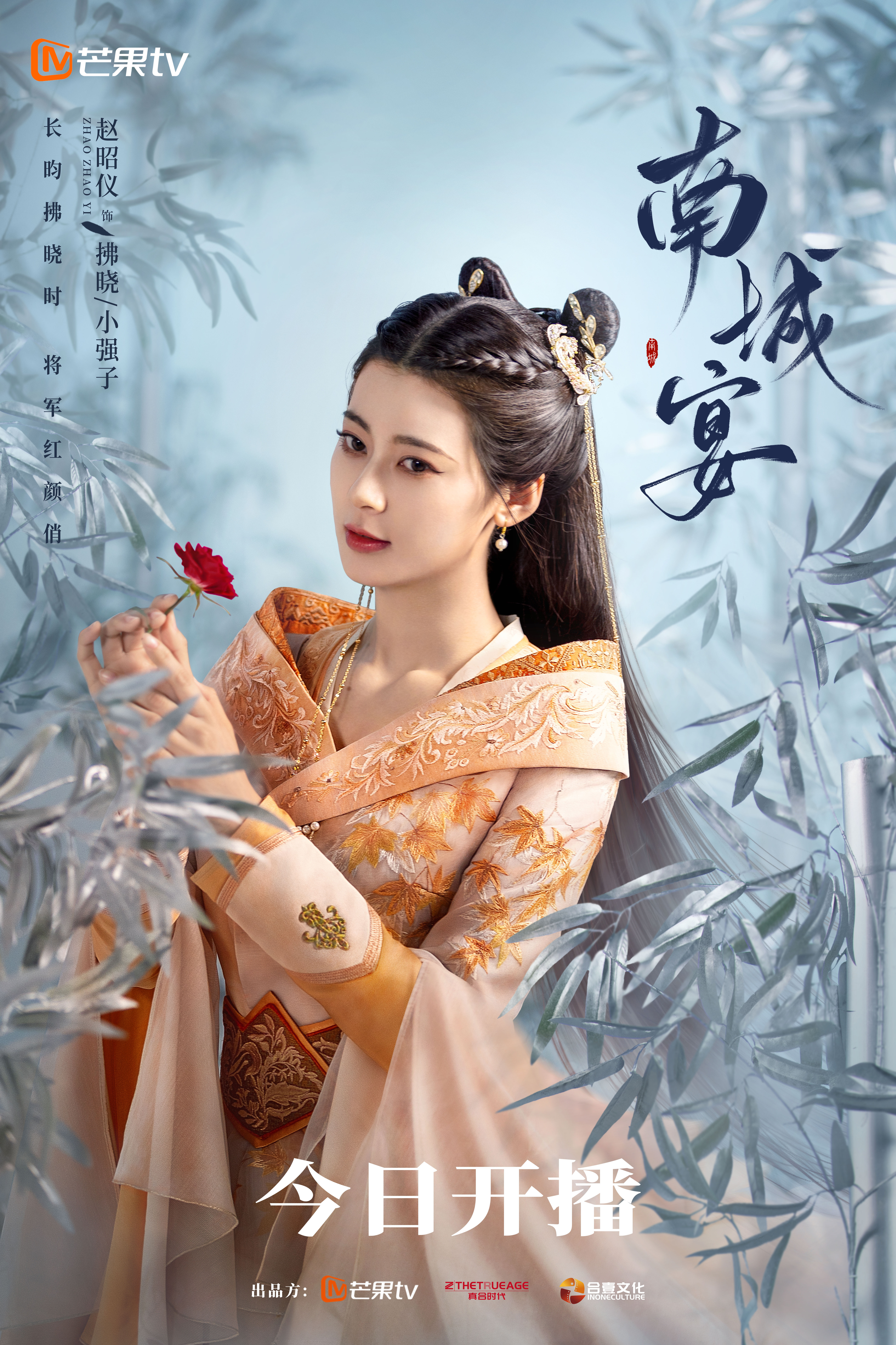 南城宴的海报-角色海报