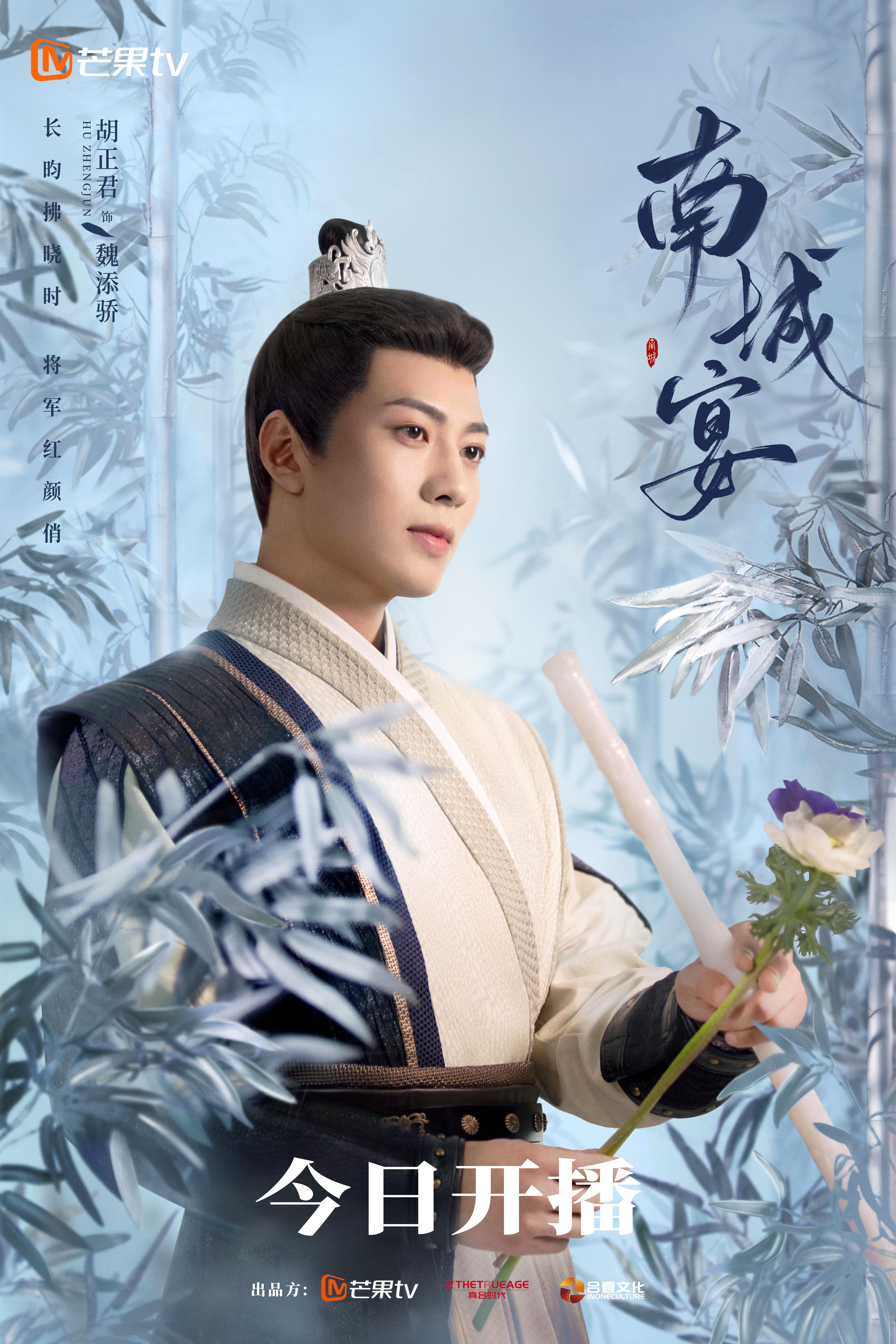 南城宴的海报-角色海报