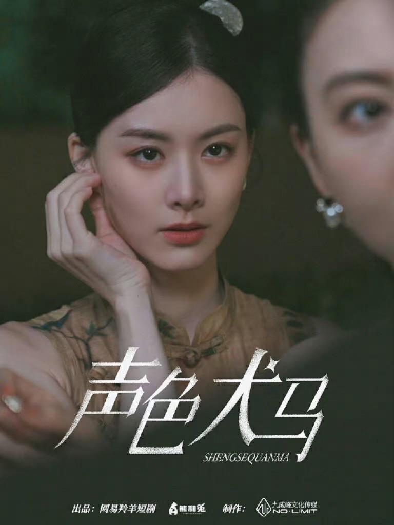 声色犬马的海报-正式海报