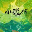 小酸村