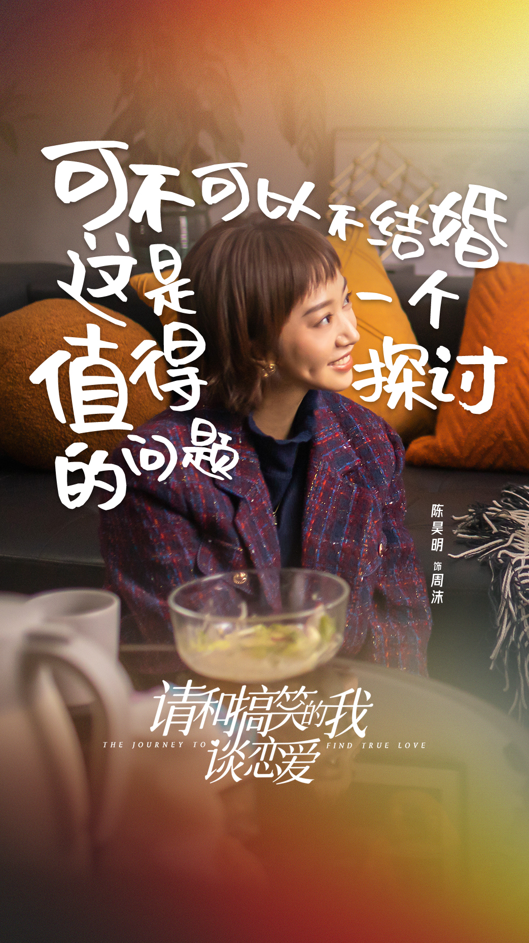 请和搞笑的我谈恋爱的海报-角色海报 中国大陆