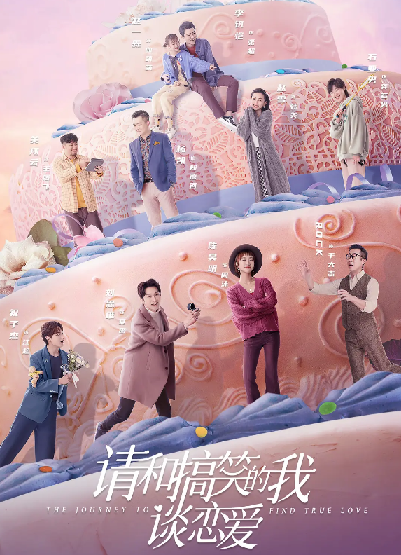 请和搞笑的我谈恋爱的海报-其他海报 中国大陆