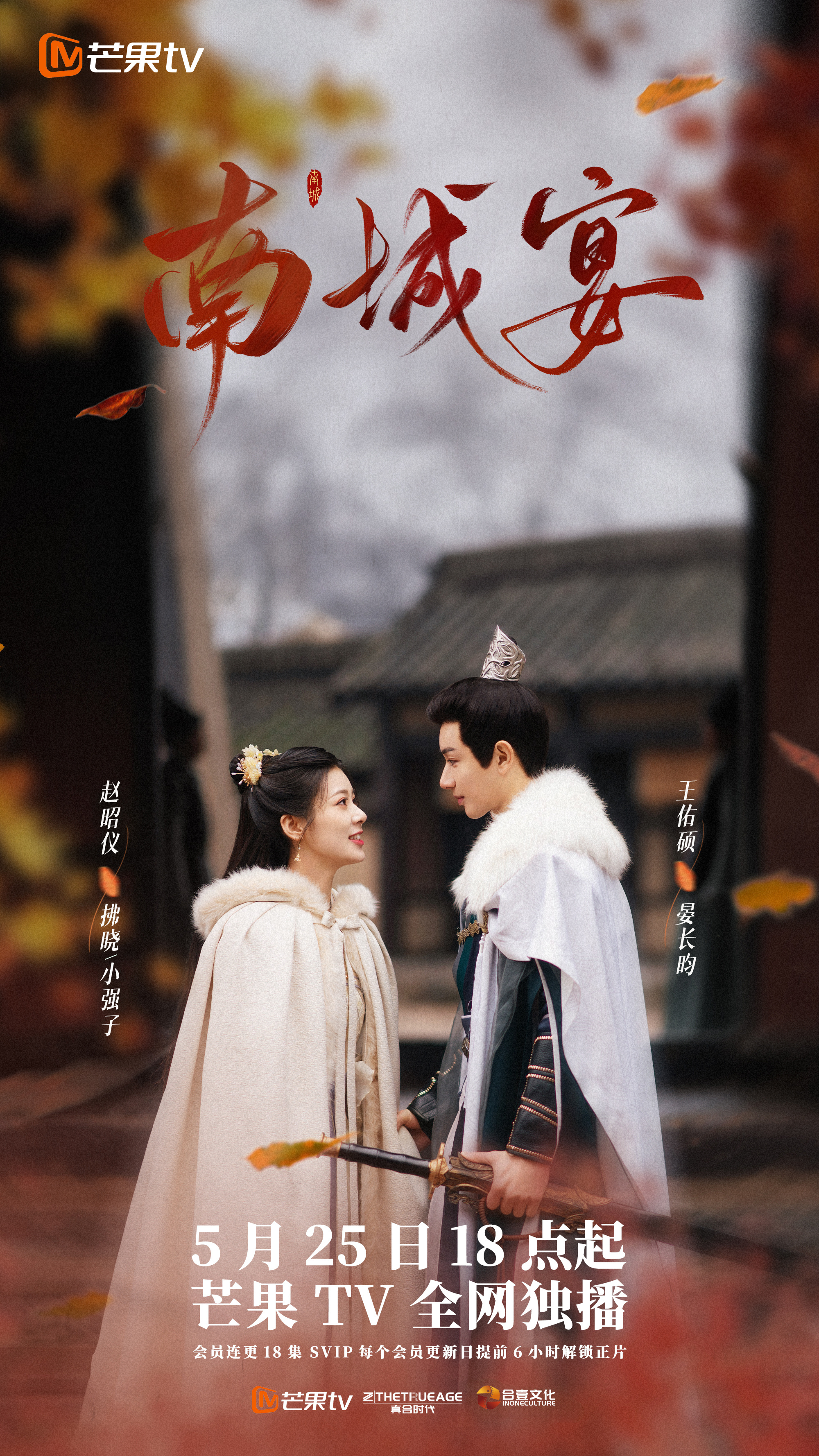 南城宴的海报-正式海报