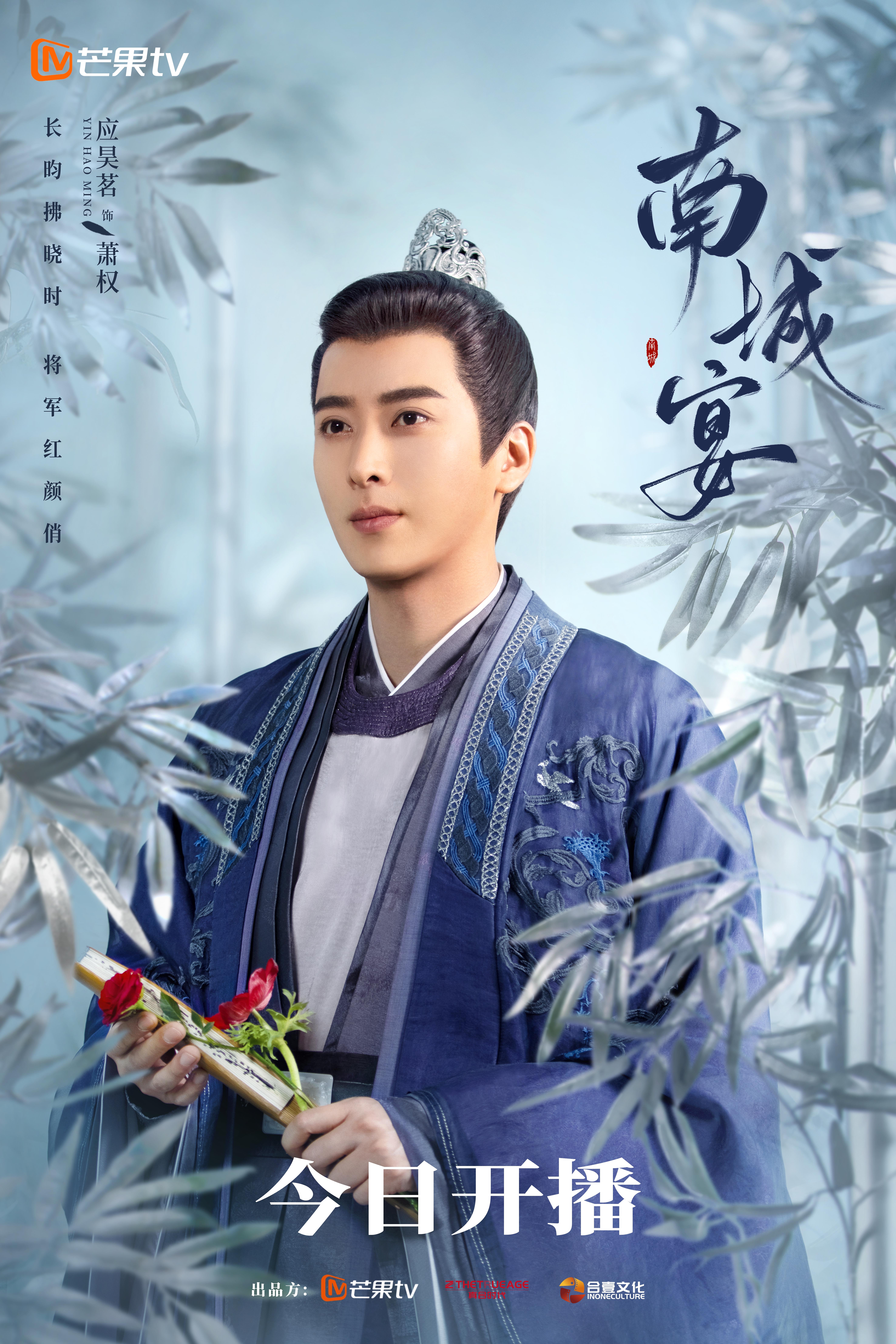 南城宴的海报-角色海报