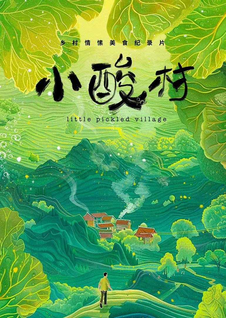 小酸村的海报-正式海报