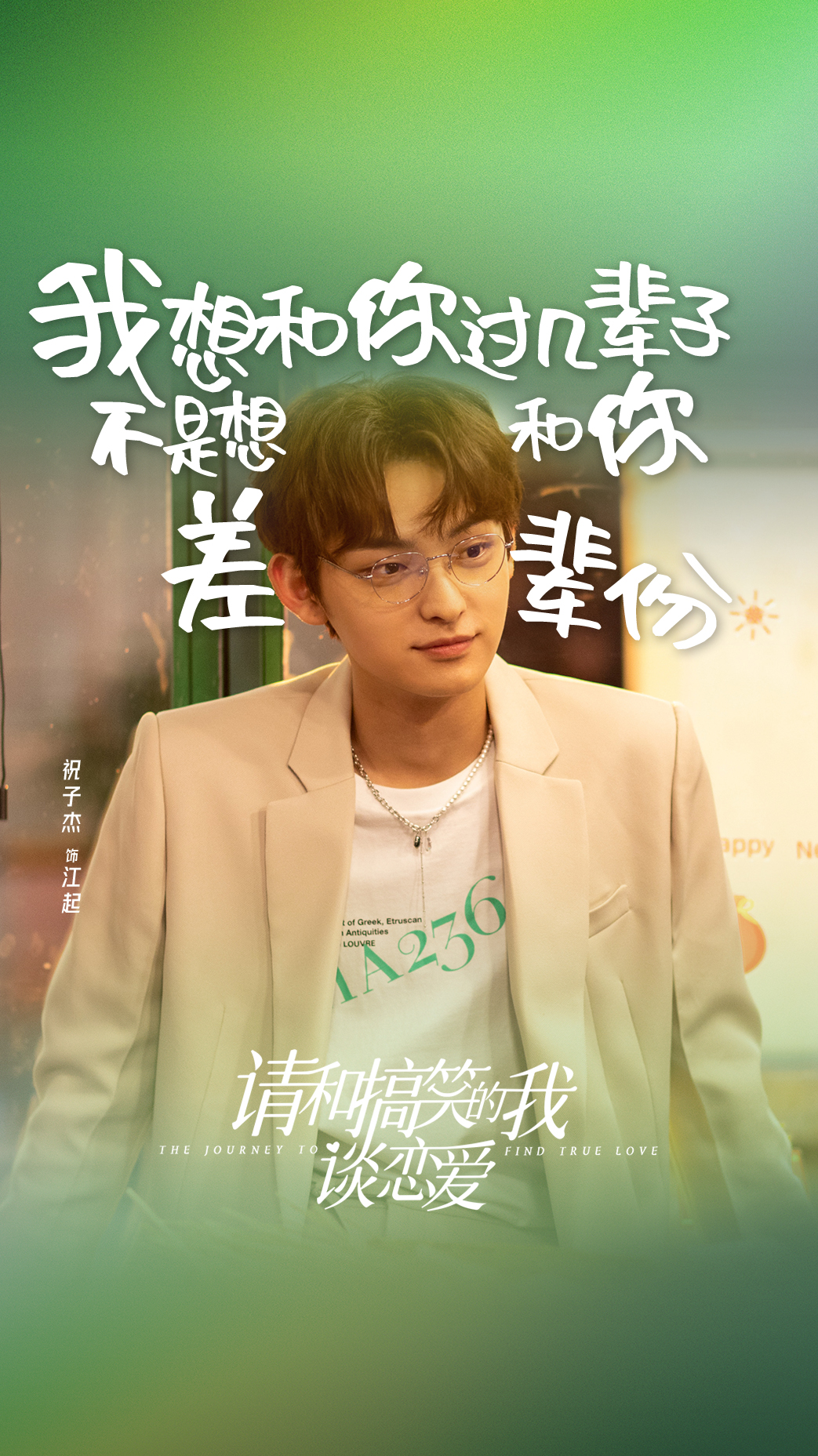 请和搞笑的我谈恋爱的海报-角色海报 中国大陆