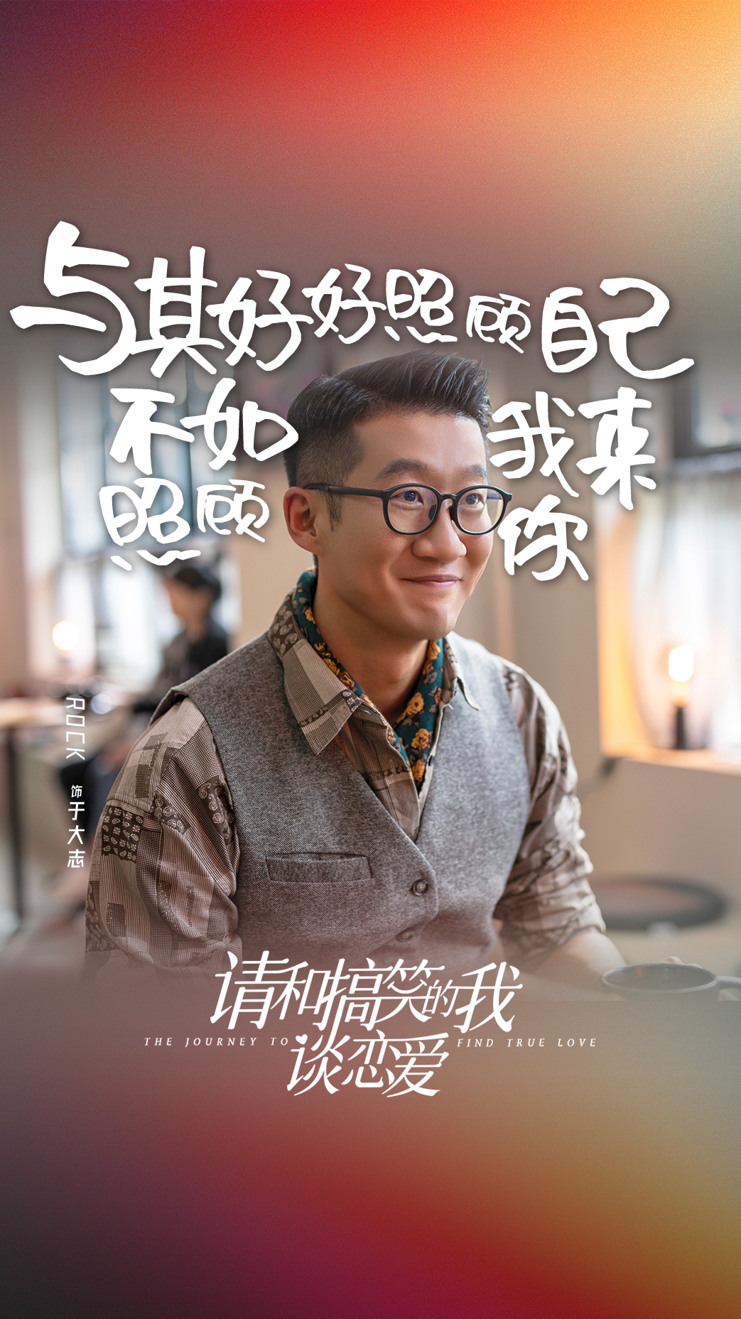 请和搞笑的我谈恋爱的海报-角色海报 中国大陆