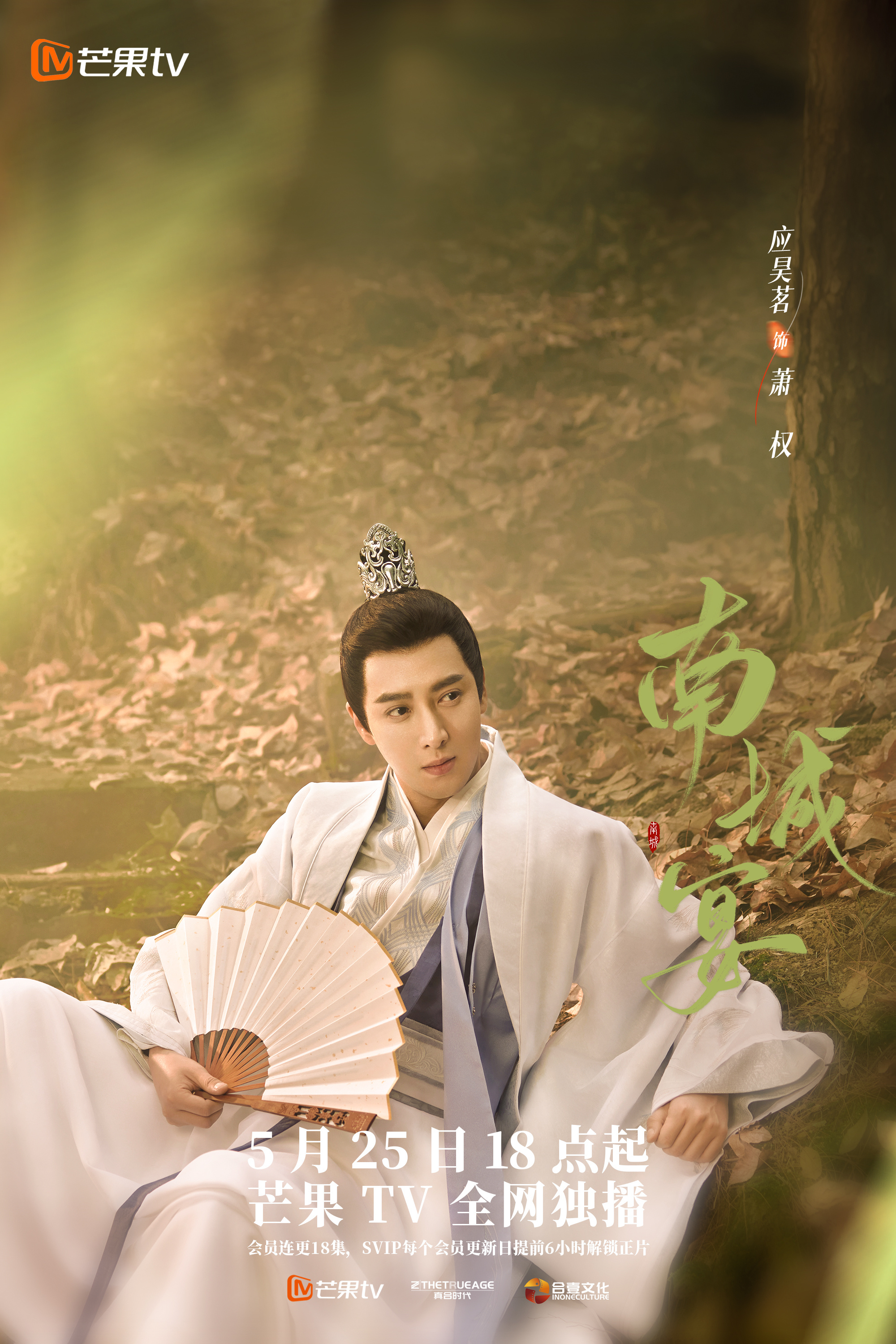 南城宴的海报-角色海报