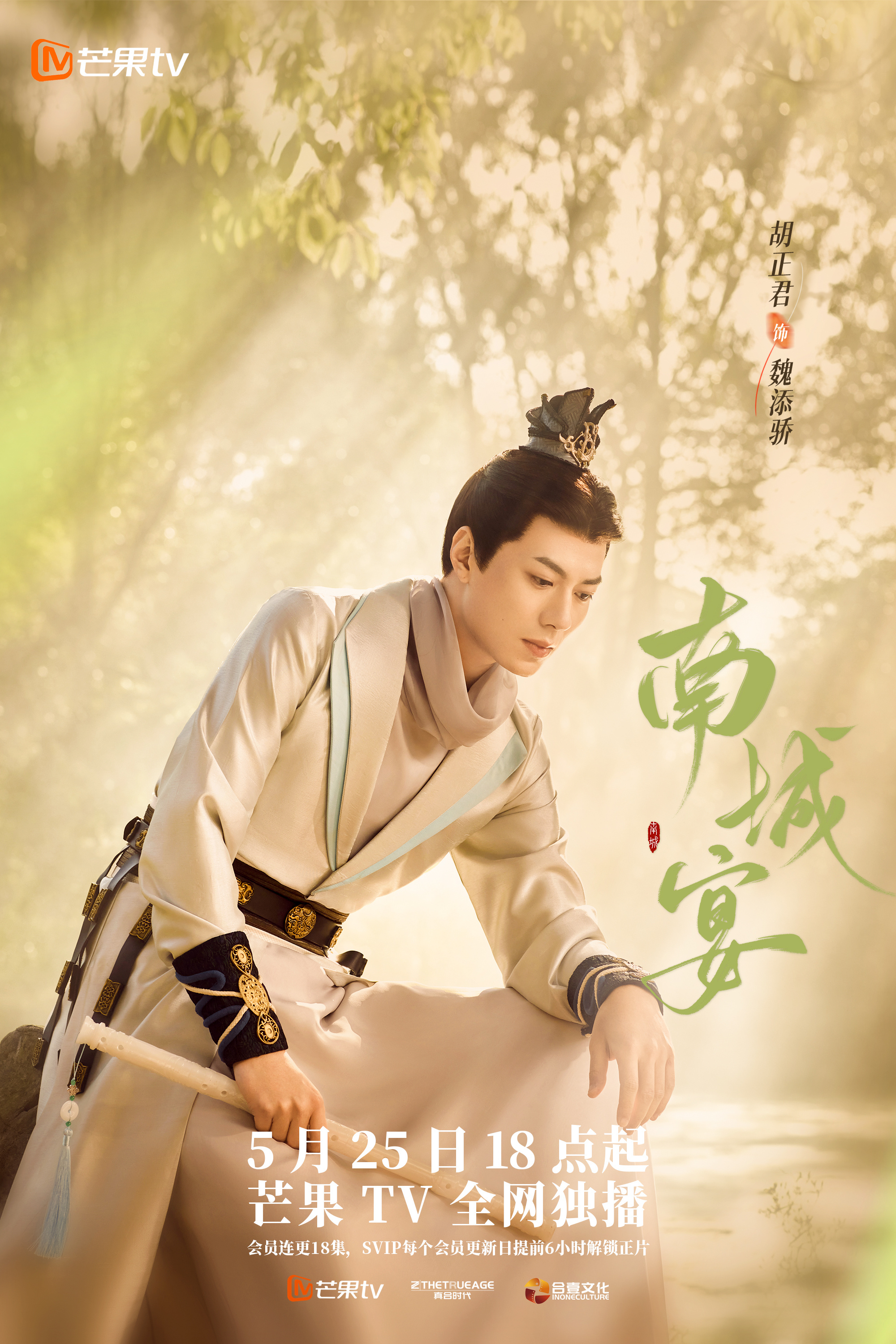 南城宴的海报-角色海报