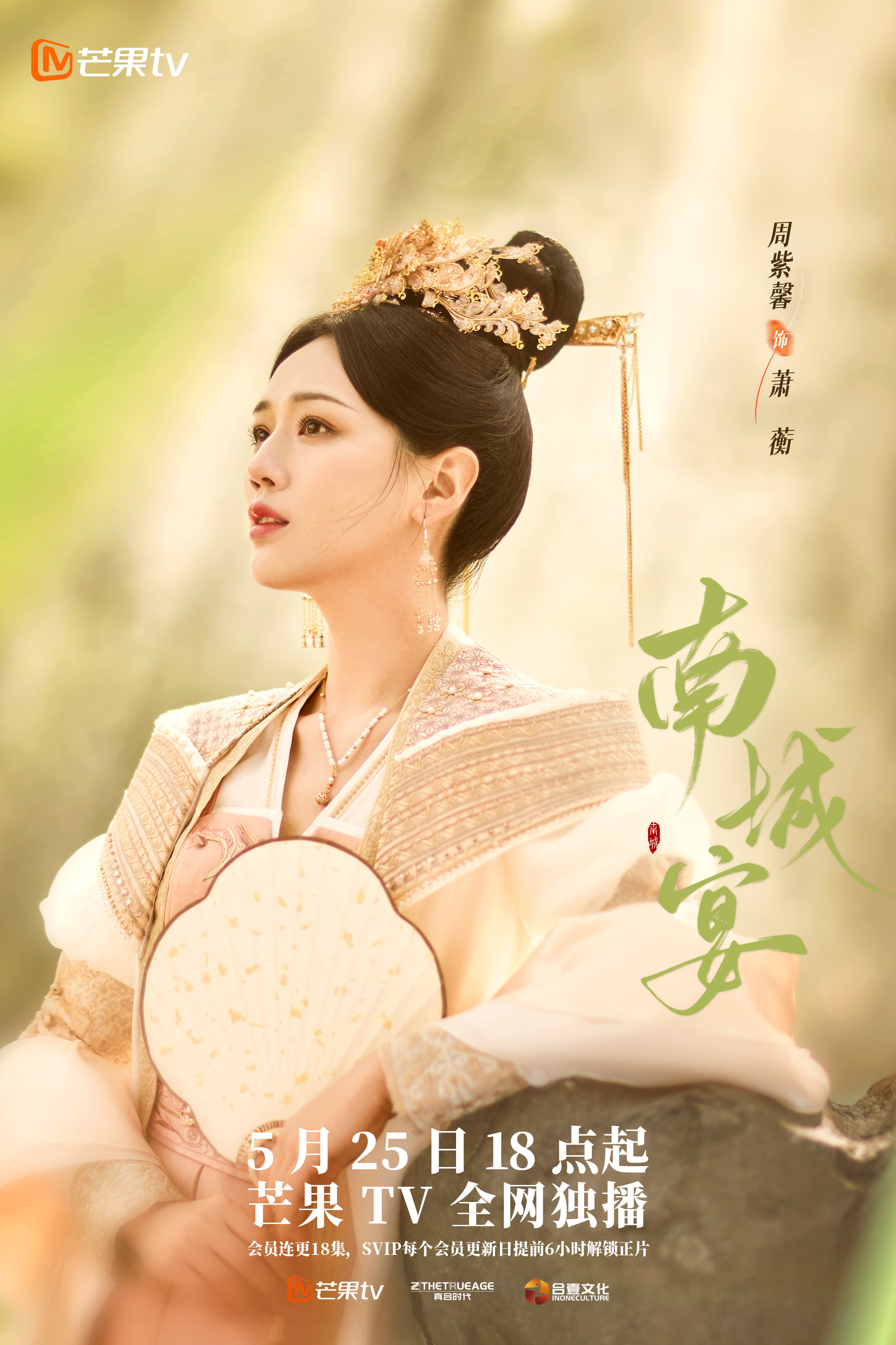 南城宴的海报-角色海报