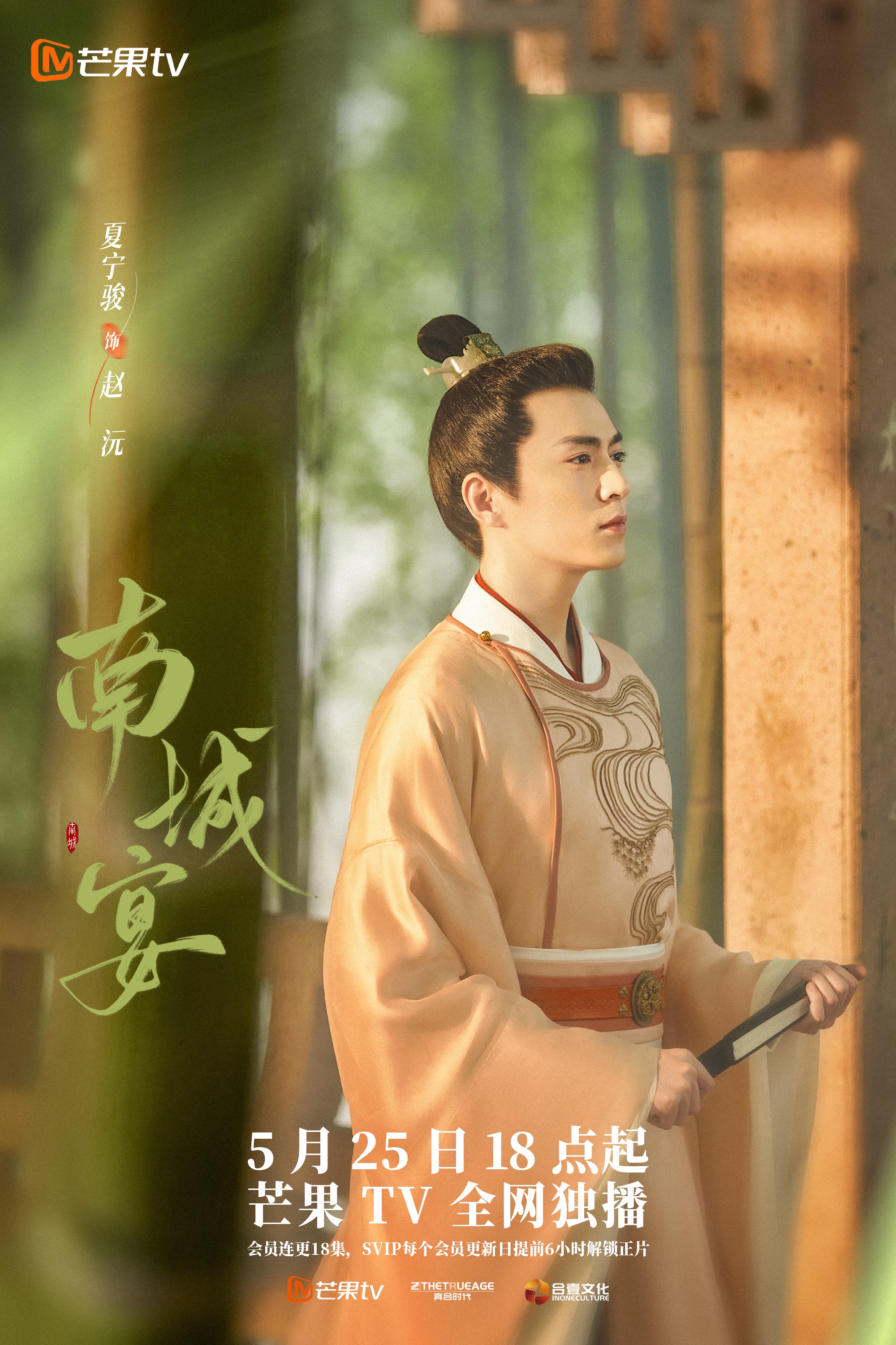 南城宴的海报-角色海报