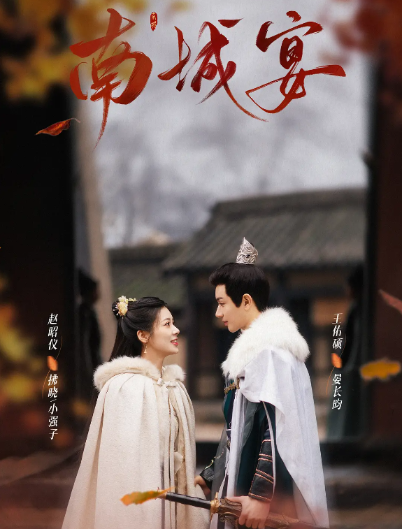 南城宴的海报-其他海报 中国大陆