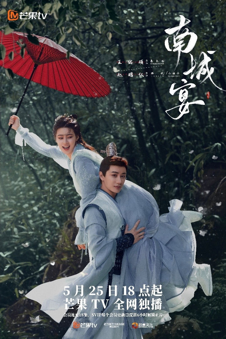 南城宴的海报-正式海报