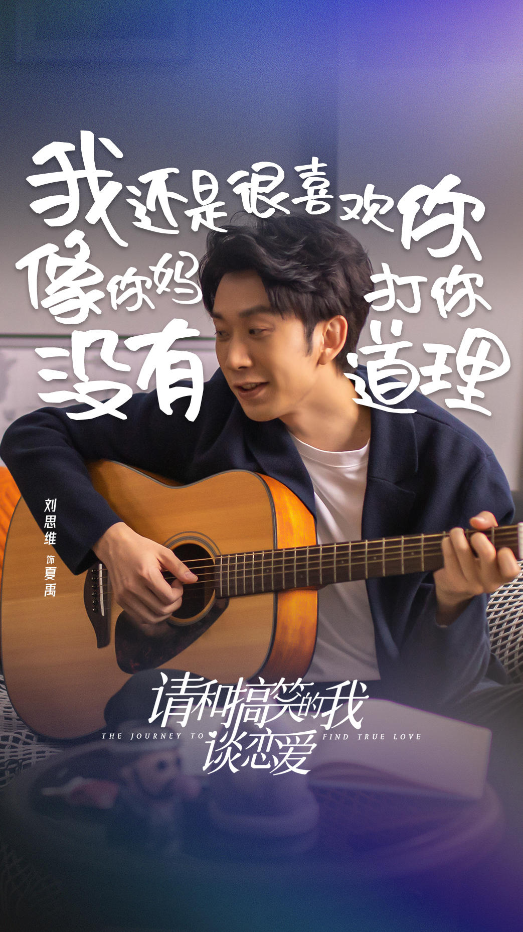 请和搞笑的我谈恋爱的海报-角色海报 中国大陆