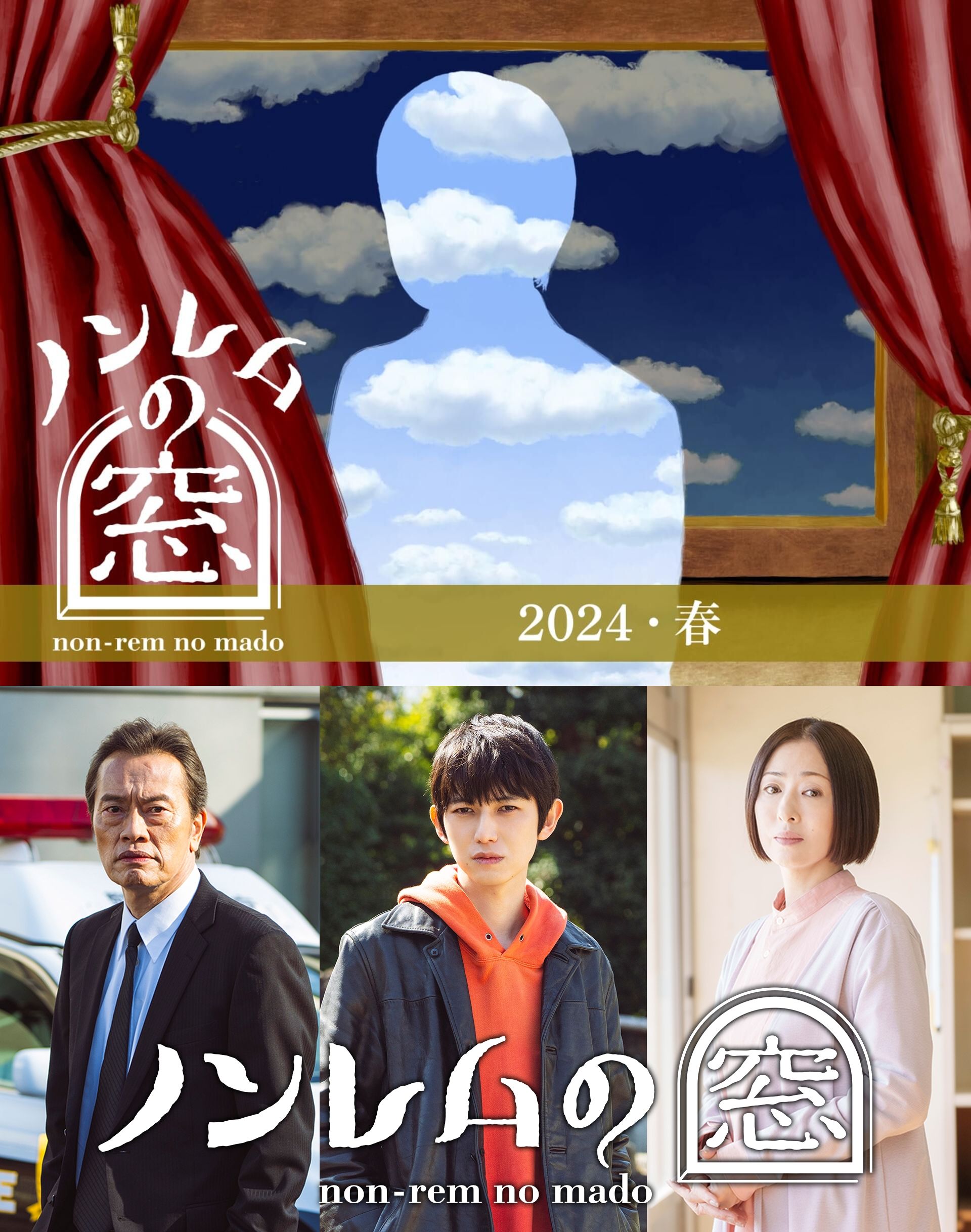 非快速眼动之窗 2024 春的海报-正式海报