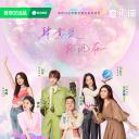 喜欢你我也是 第五季