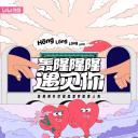 轰隆隆隆遇见你