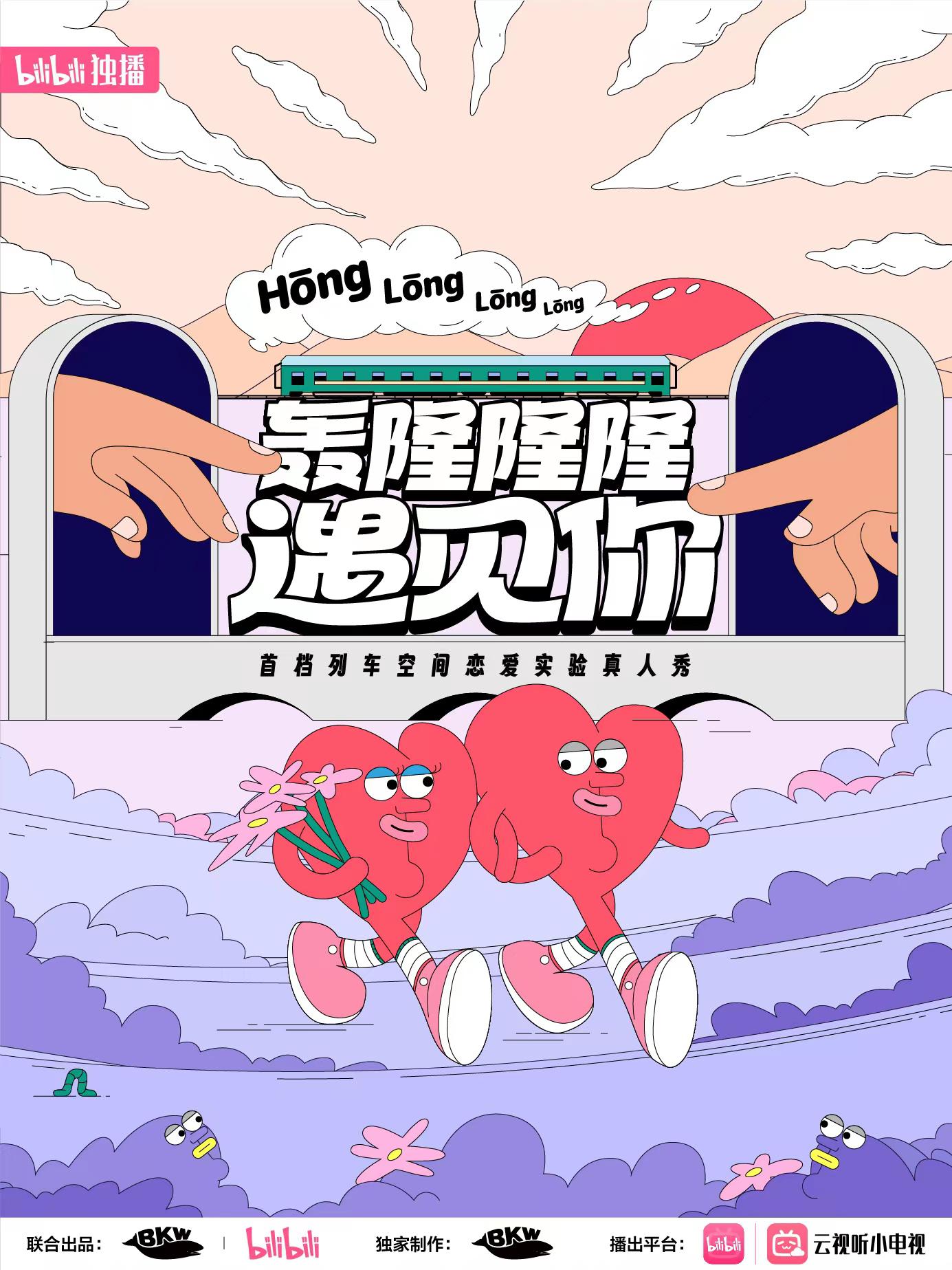 轰隆隆隆遇见你的海报-正式海报