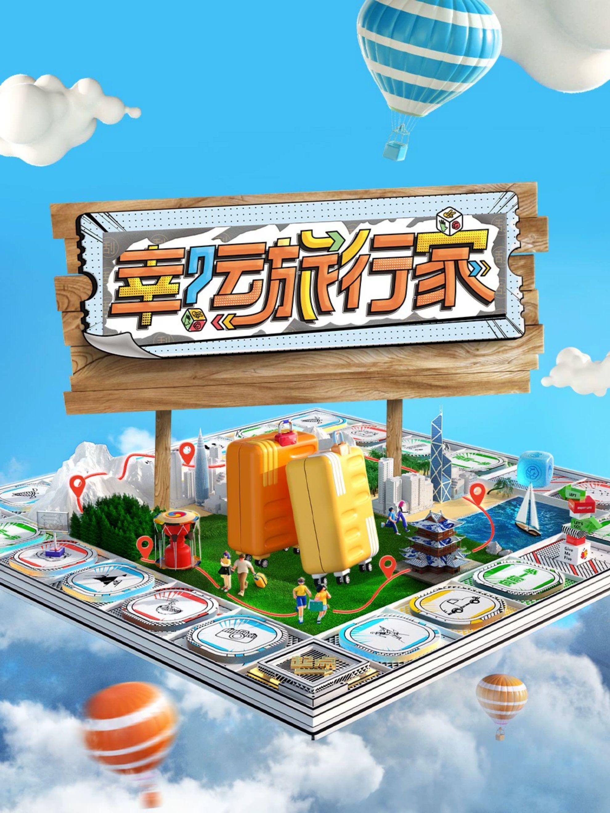 幸运旅行家的海报-正式海报