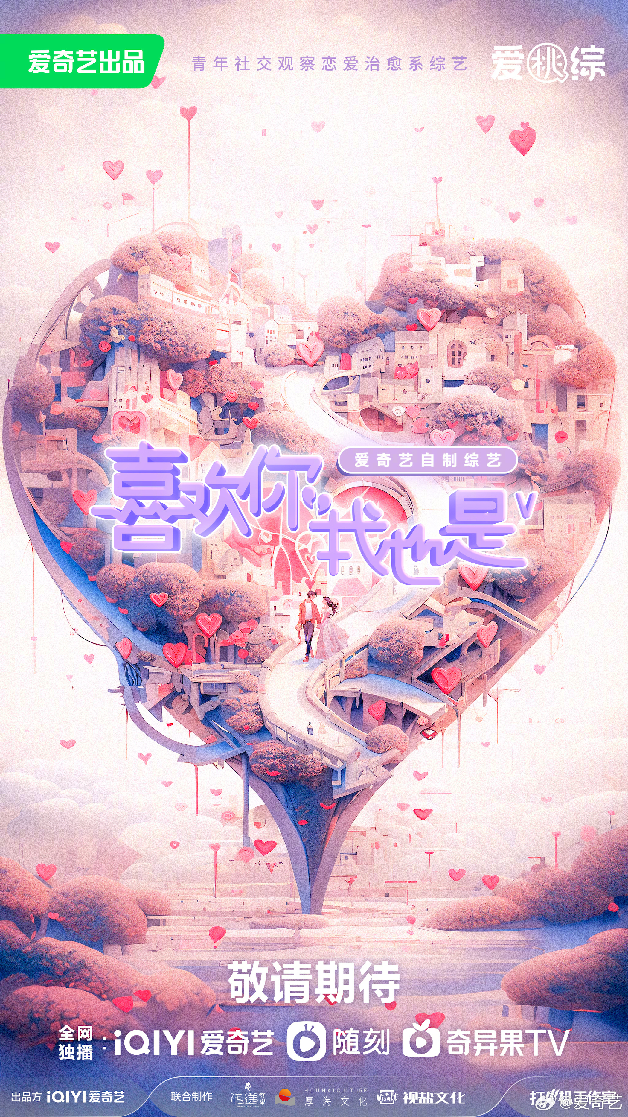 喜欢你我也是 第五季的海报-预告海报 中国大陆