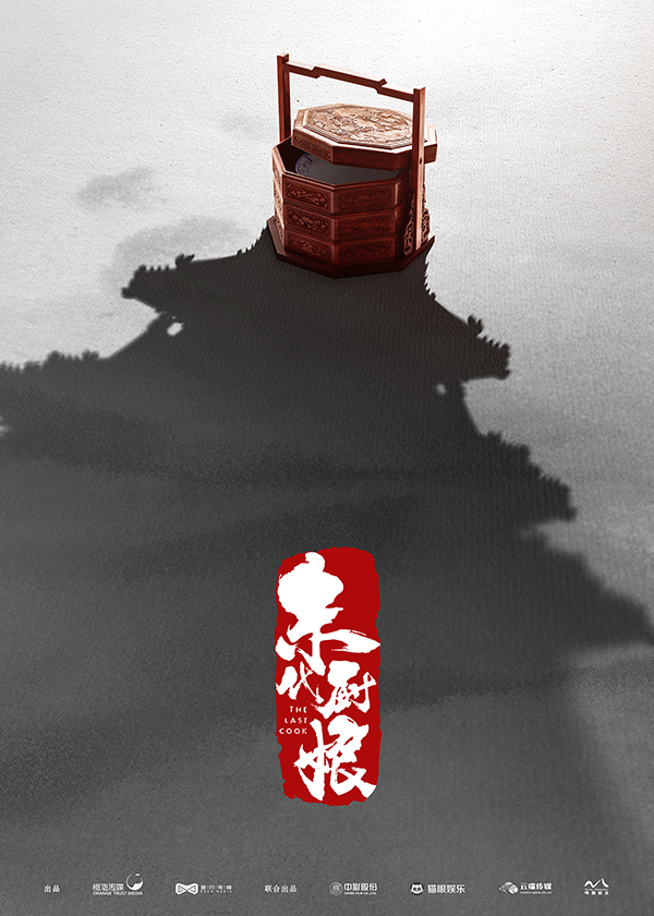 末代厨娘的海报-预告海报 中国大陆