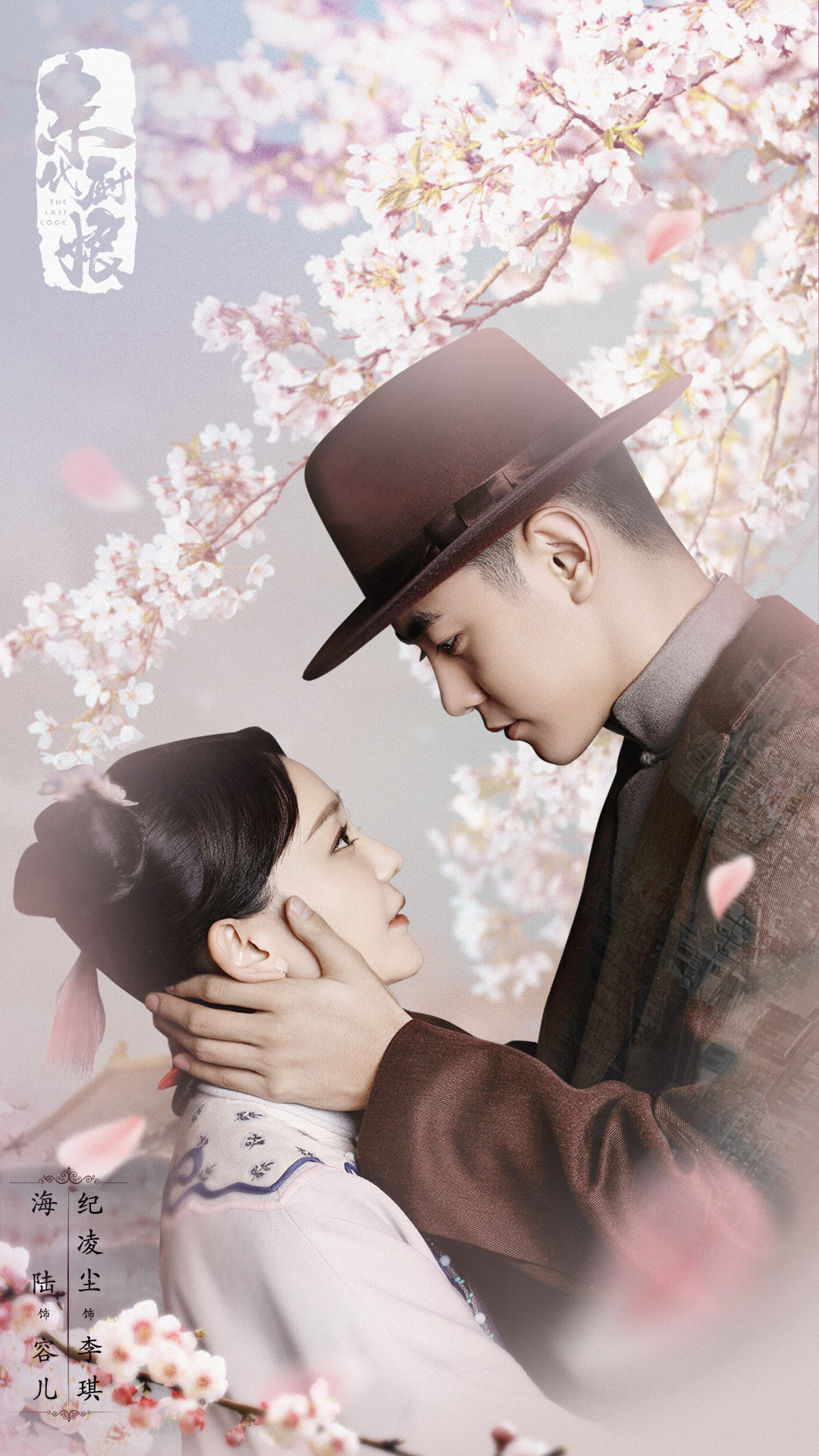 末代厨娘的海报-预告海报 中国大陆