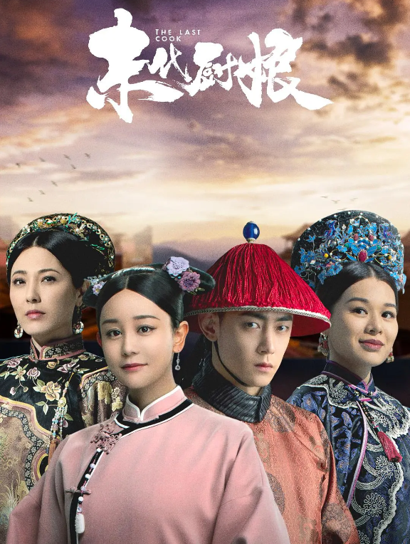 末代厨娘的海报-其他海报 中国大陆