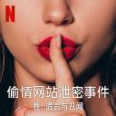 偷情网站泄密事件：性、谎言与丑闻