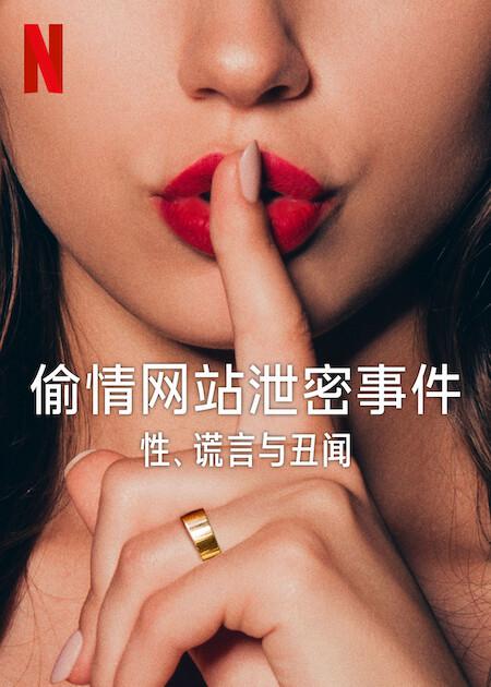 偷情网站泄密事件：性、谎言与丑闻的海报-正式海报