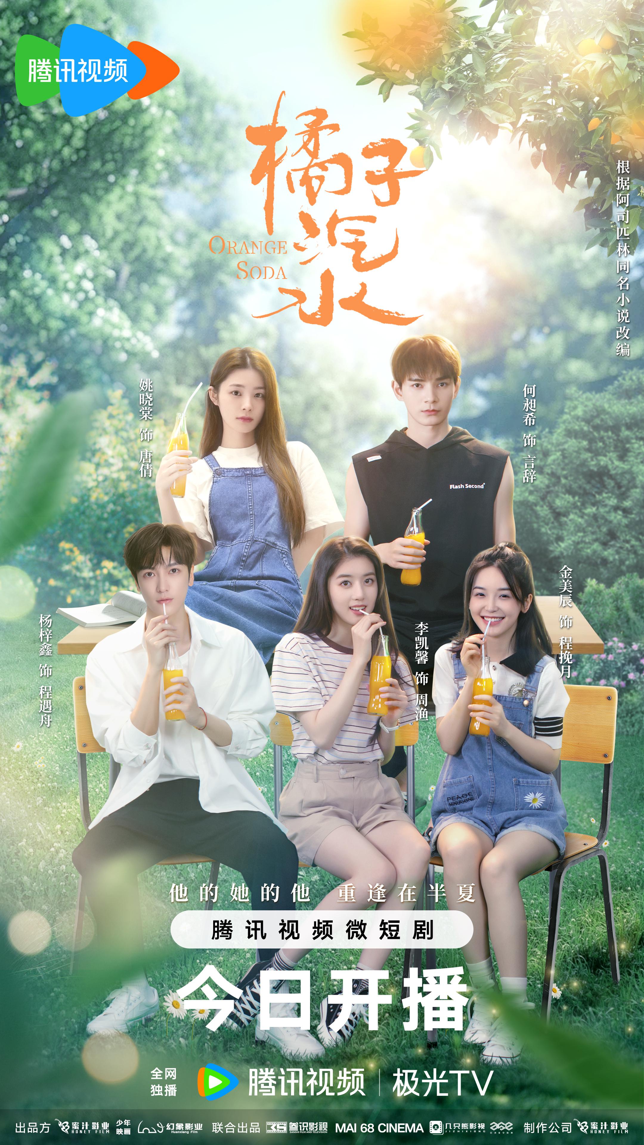 橘子汽水的海报-正式海报