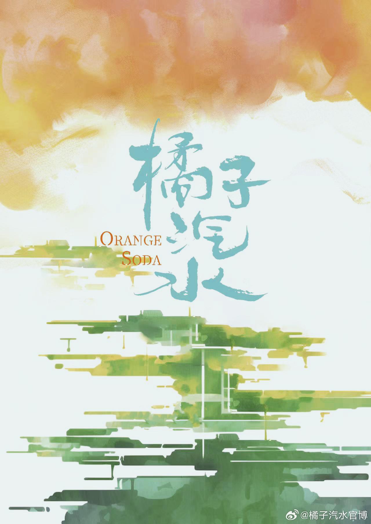 橘子汽水的海报-正式海报