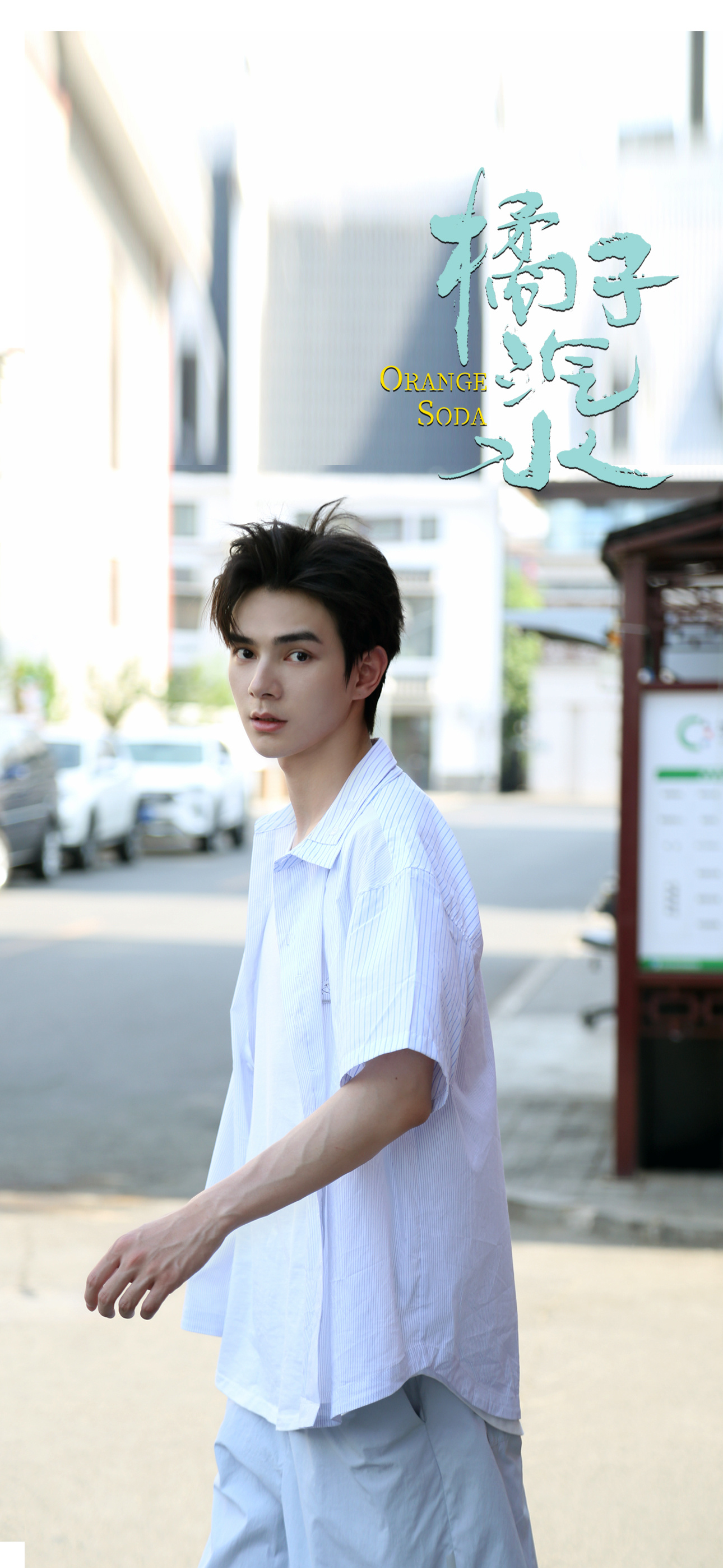 橘子汽水的海报-角色海报 中国大陆