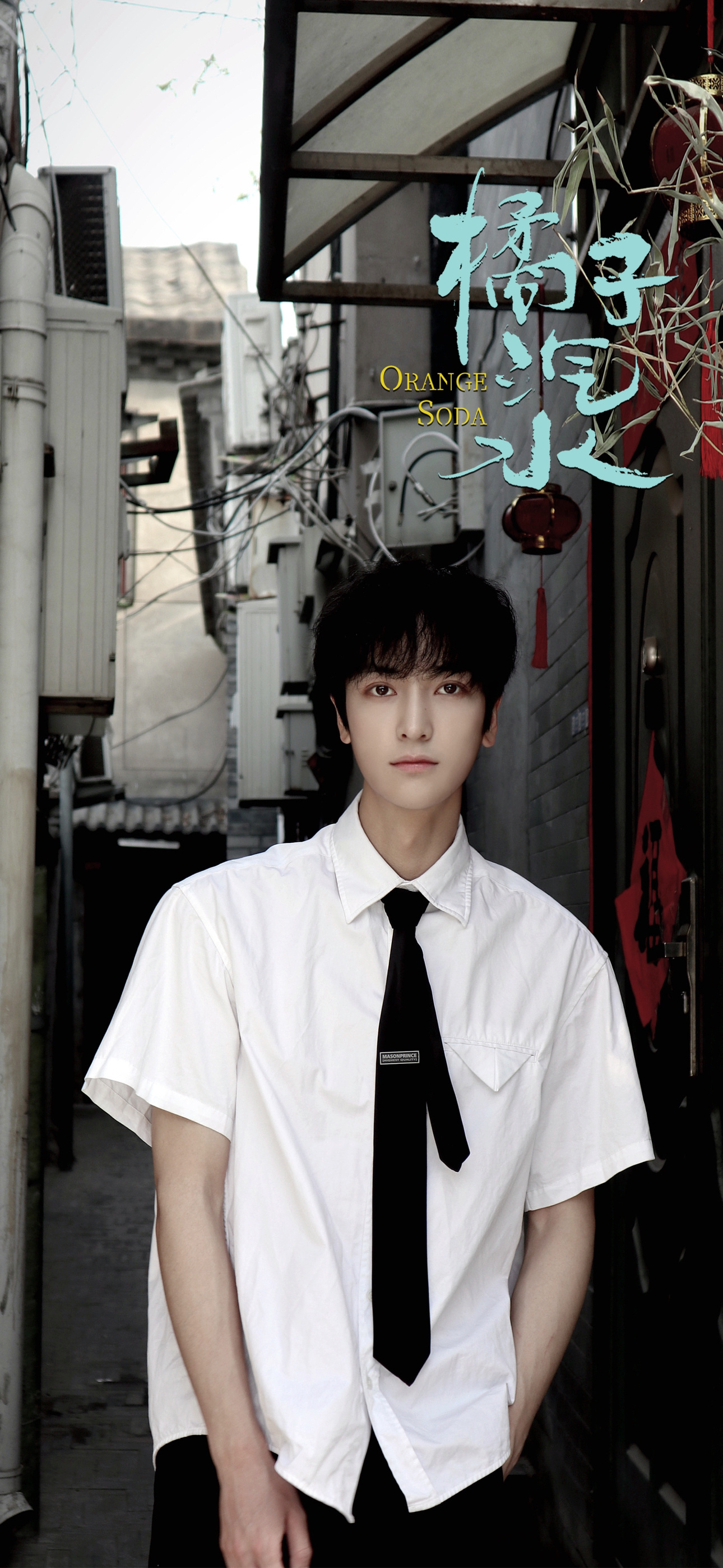 橘子汽水的海报-角色海报 中国大陆