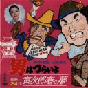 寅次郎的故事24：寅次郎春之梦