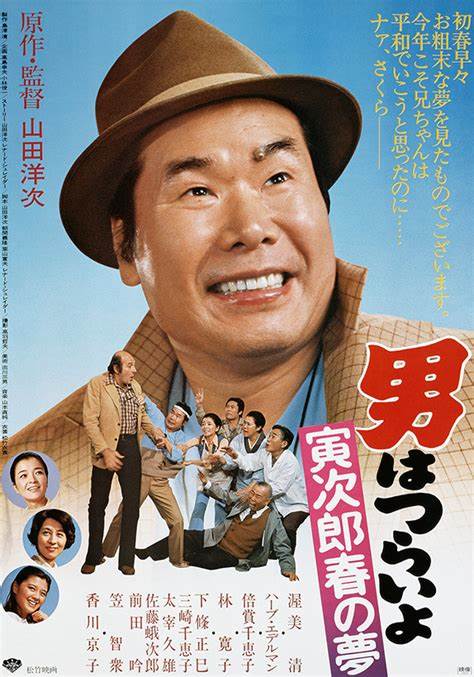 寅次郎的故事24：寅次郎春之梦的海报-正式海报