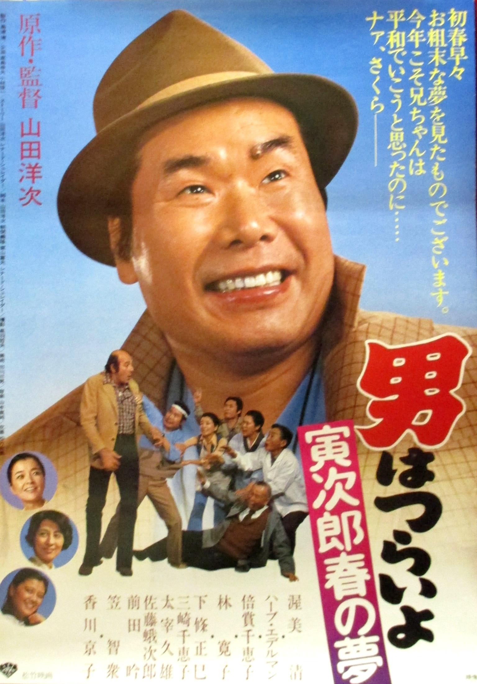 寅次郎的故事24：寅次郎春之梦的海报-正式海报