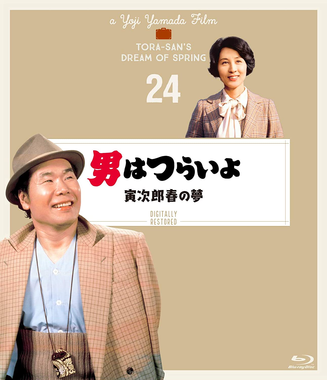 寅次郎的故事24：寅次郎春之梦的海报-其他海报