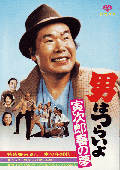 寅次郎的故事24：寅次郎春之梦的海报-其他海报