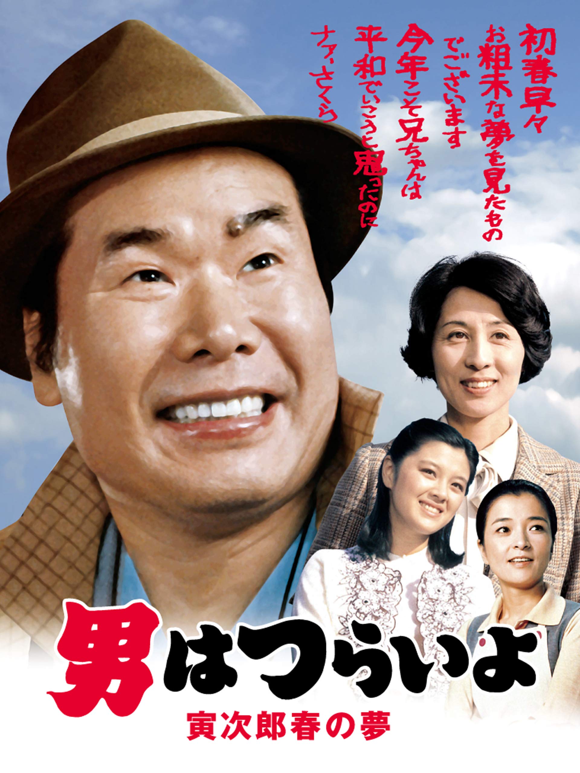 寅次郎的故事24：寅次郎春之梦的海报-其他海报