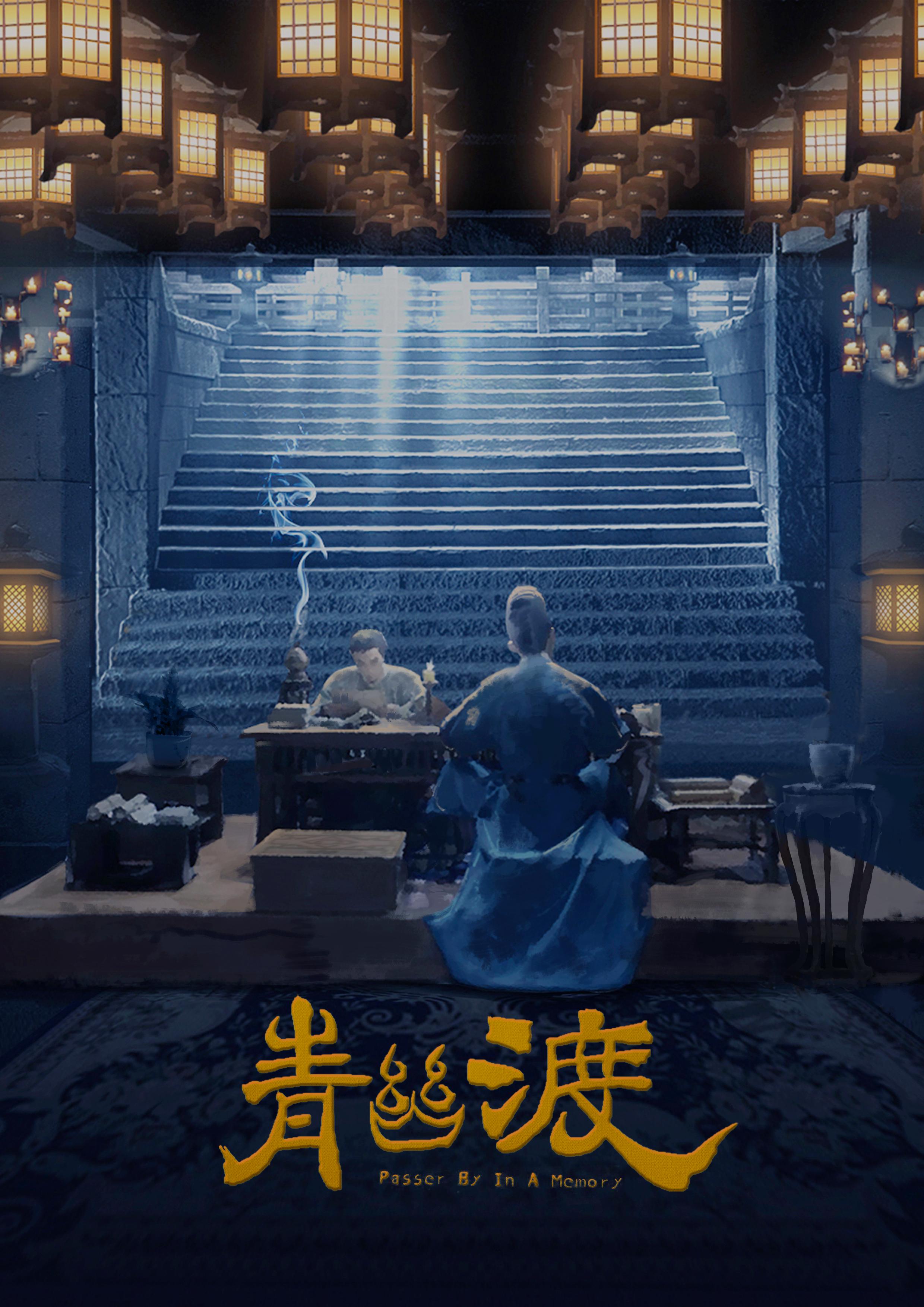 青幽渡的海报-预告海报