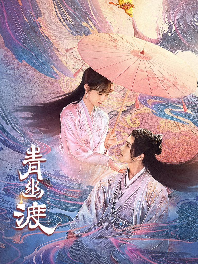 青幽渡的海报-正式海报