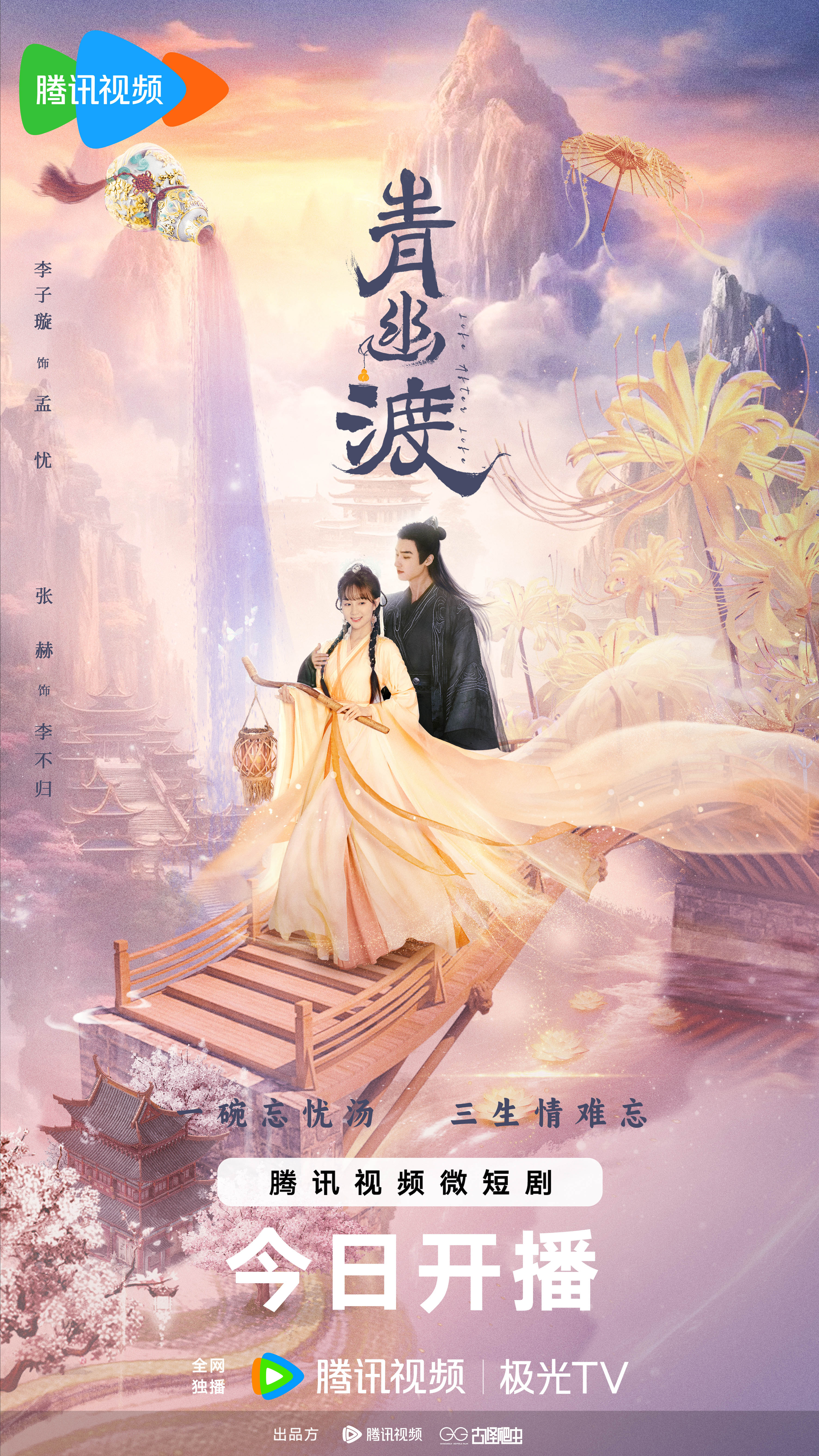 青幽渡的海报-正式海报